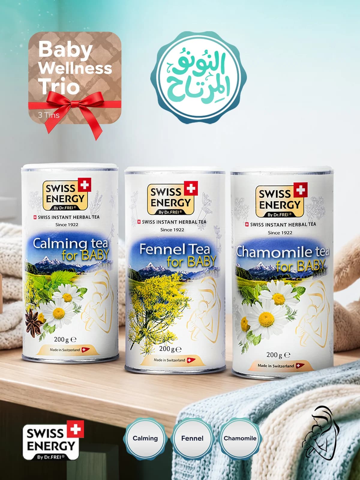 ثلاثية سويس انيرجي لصحة الطفل – مغص + هضم + نوم | حزمة 3 قطع